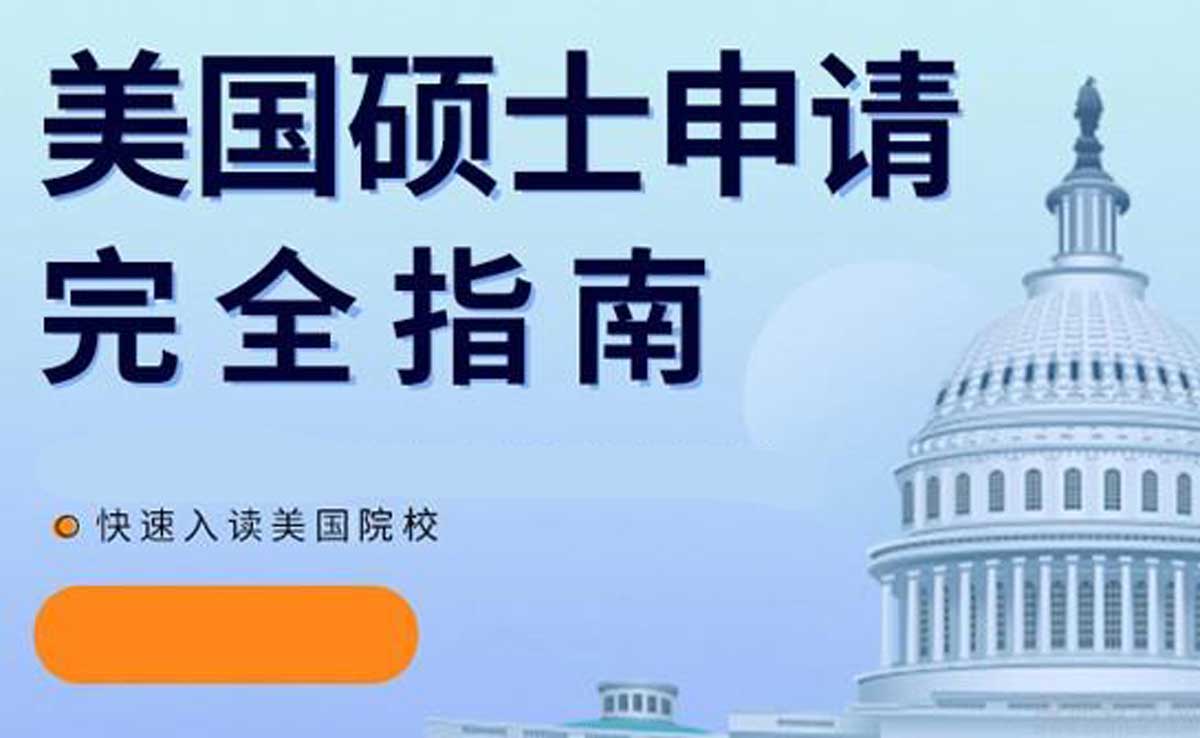 赴美留学！长春十大本科硕士美国留学申请规划机构名单