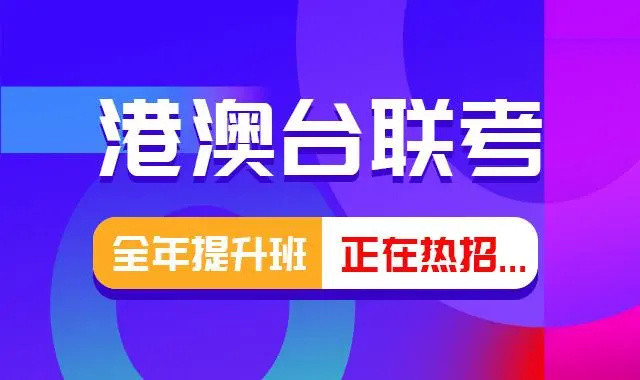 广州十大比较厉害的港澳台联考培训学校名单汇总一览