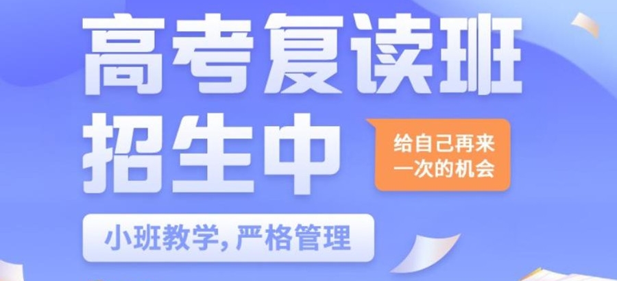 高考复读学校