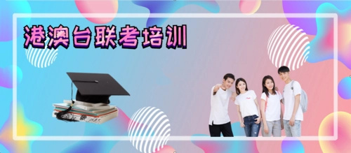 港澳台联考培训学校
