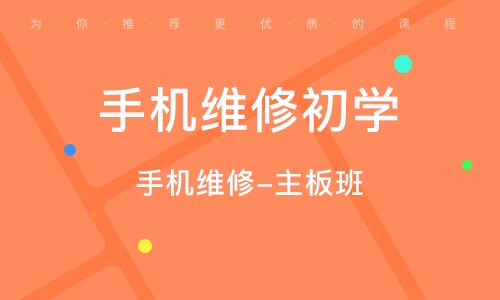手机维修培训班