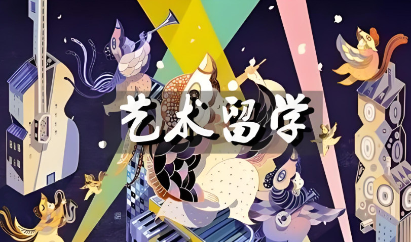 艺术留学