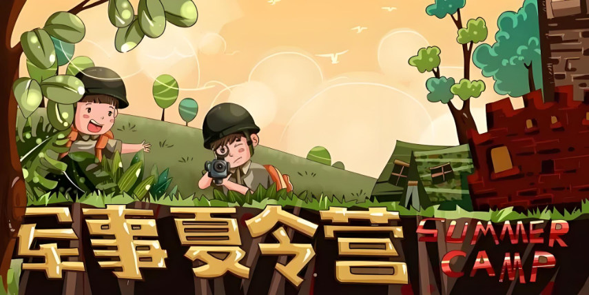 军事夏令营
