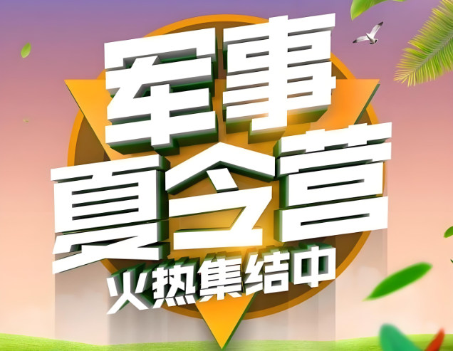 军事夏令营排名