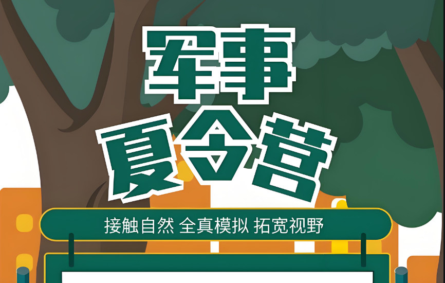 参加军事夏令营好处