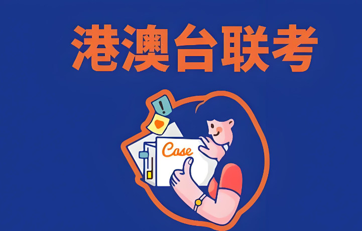 广州港澳台联考培训学校十强榜单揭晓一览