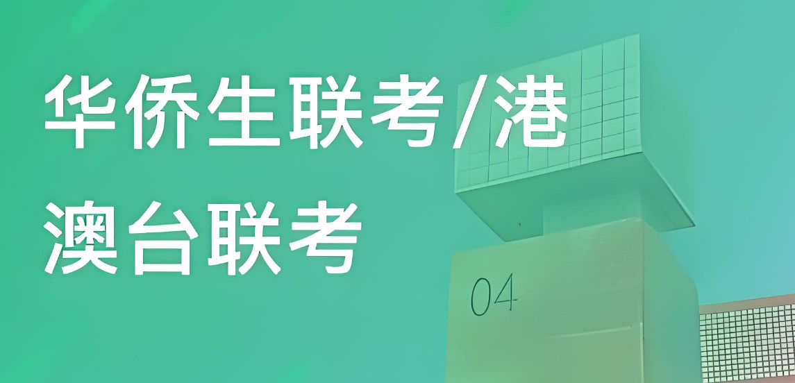 广州港澳台联考培训学校