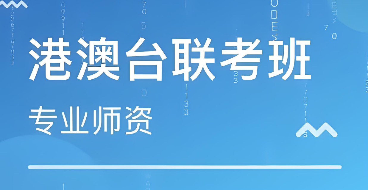 广州港澳台联考培训学校