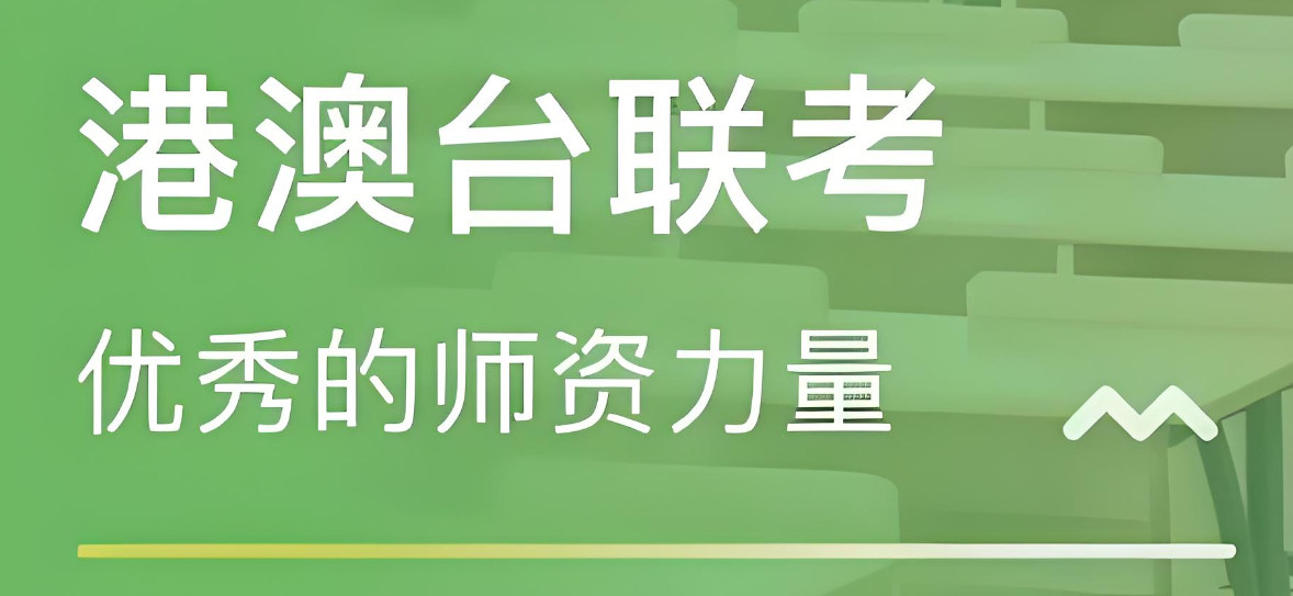 港澳台联考培训学校