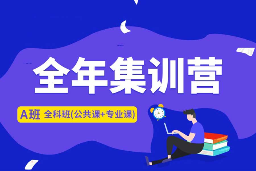 2024汇总丨山东济南全日制考研集训营十大培训机构名单
