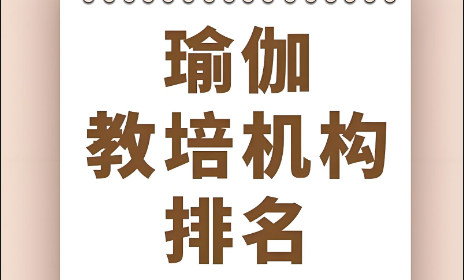 瑜伽教练培训机构排名