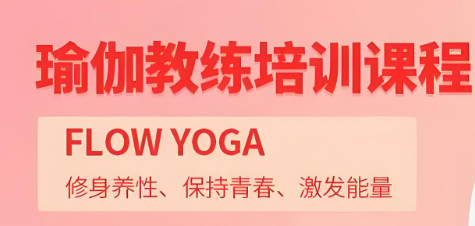 培训机构如何帮助学习瑜伽