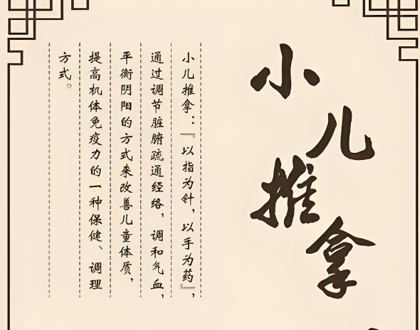 小儿推拿