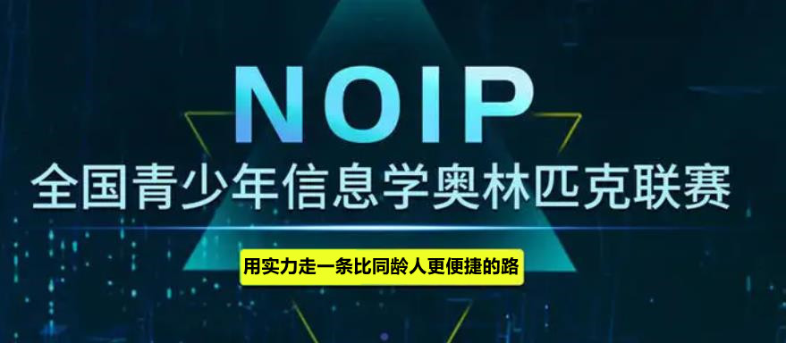 赢麻了!人气排名好的10大信息学奥赛Noip培训中心名单宣布.jpg