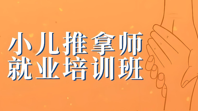 小儿推拿培训机构的优势