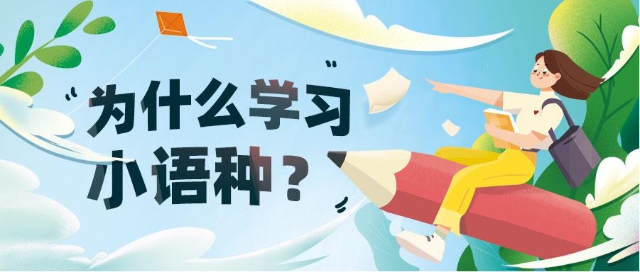 郑州小语种培训学校