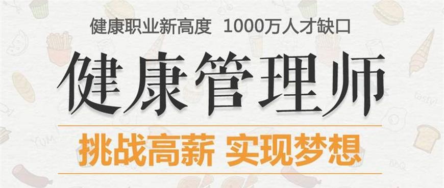 健康管理师培训