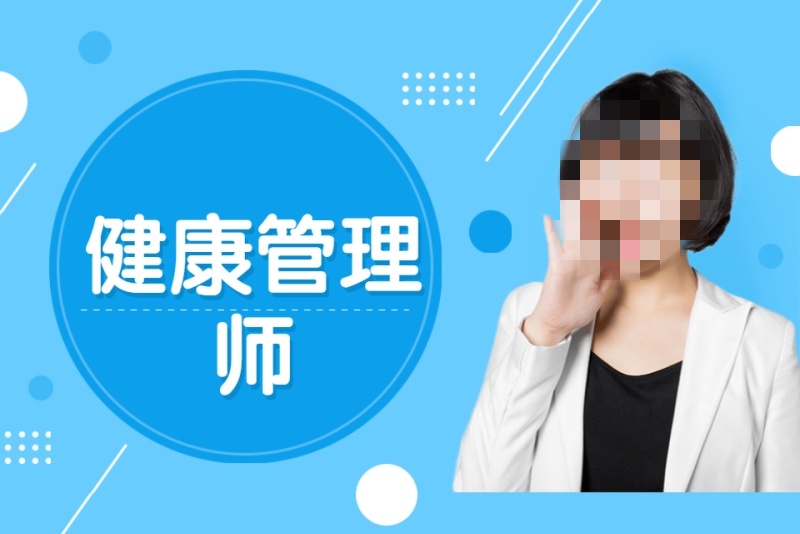健康管理师培训