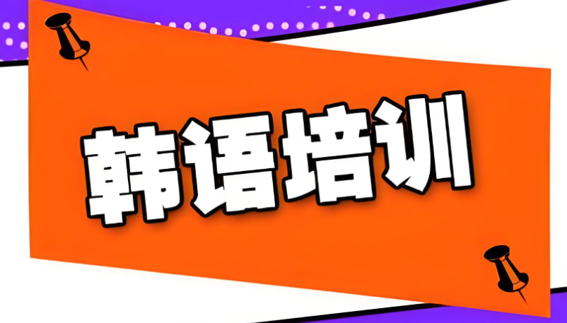 韩语培训