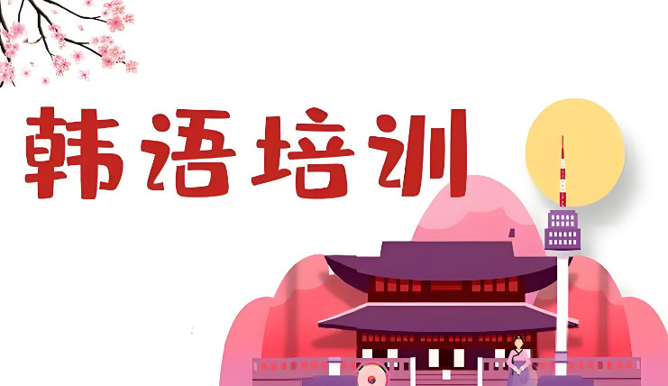 韩语培训机构排名