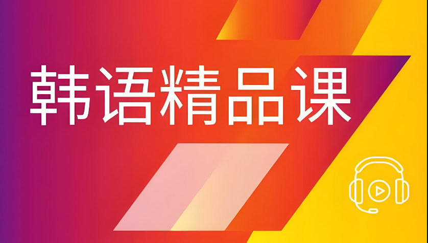 韩语培训机构的优势