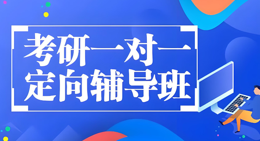 一对一考研