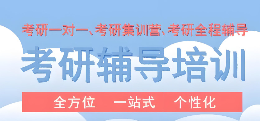 考研一对一辅导机构排名