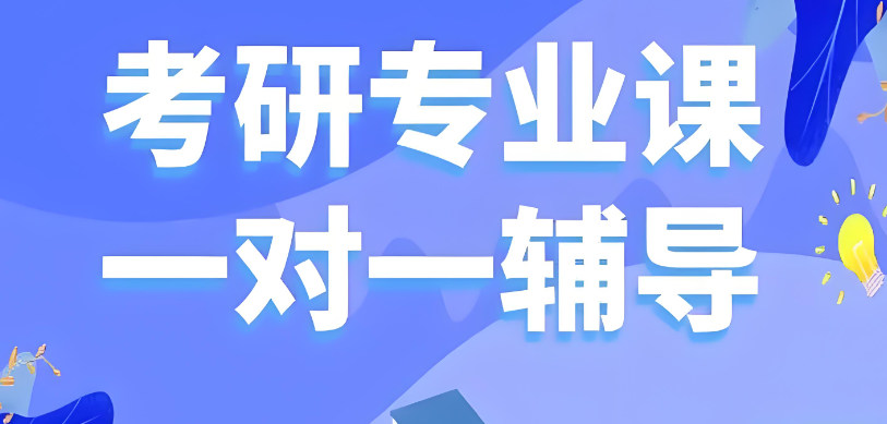 考研一对一辅导的课程介绍