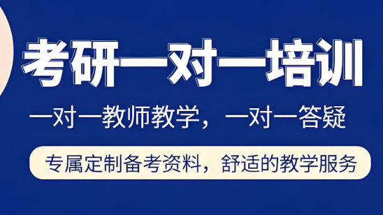 考研一对一辅导机构的优势特色