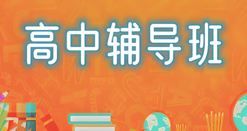 高中全科辅导