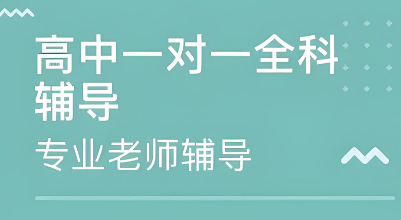 参加高中全科辅导的好处