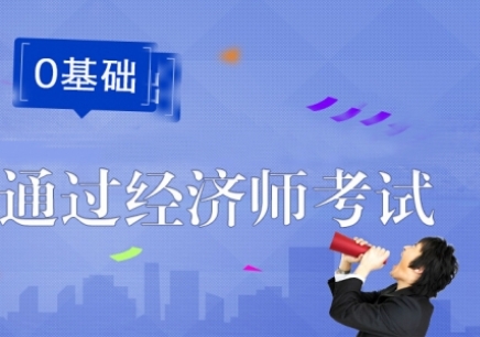 经济师资格证培训