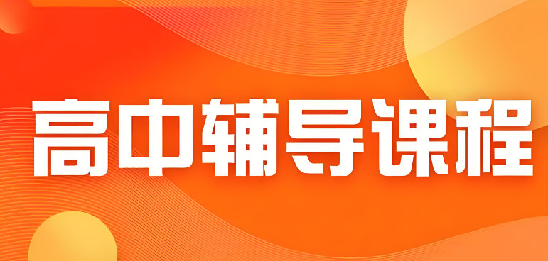 高中全科辅导补习学校的优势