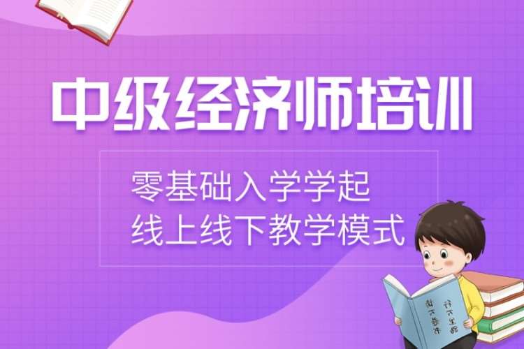 经济师资格证培训
