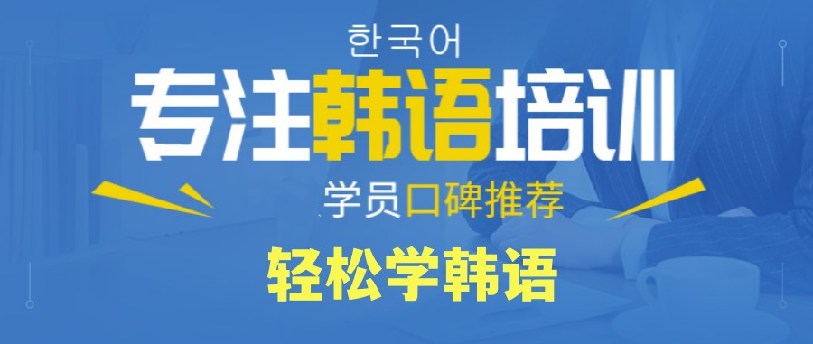 郑州韩语培训机构