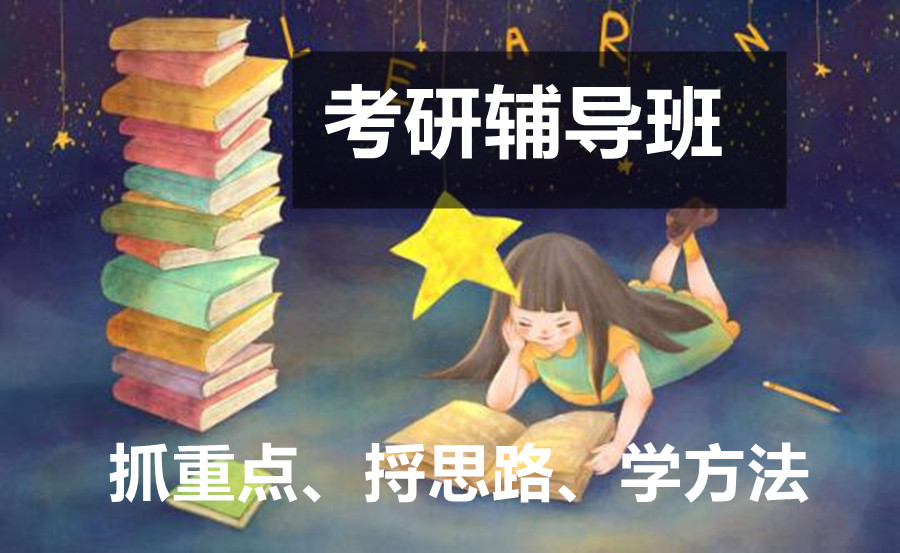 天津排行前五的寄宿考研辅导机构名单一览汇总