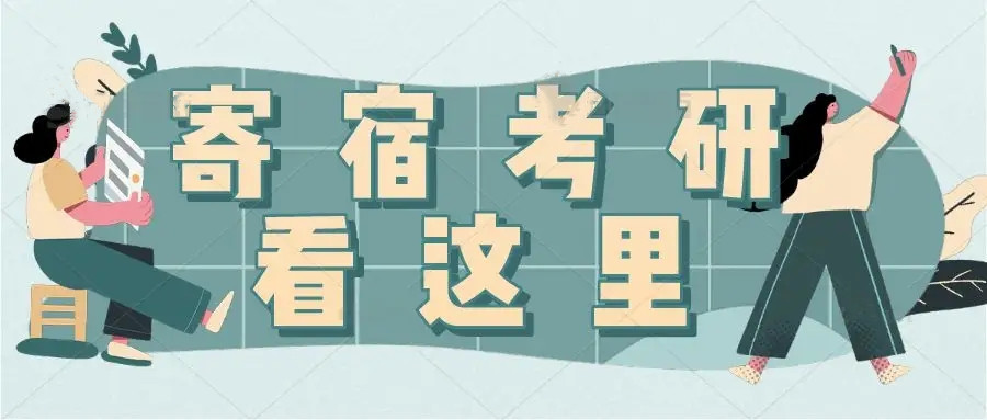 天津寄宿考研辅导机构