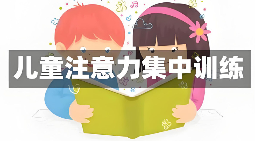 儿童注意力提升训练机构排名