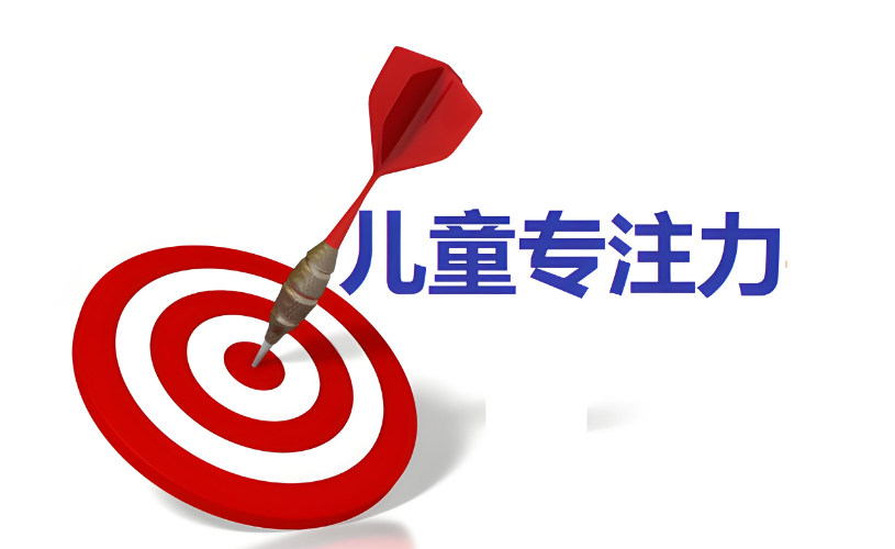 儿童注意力提升的好处