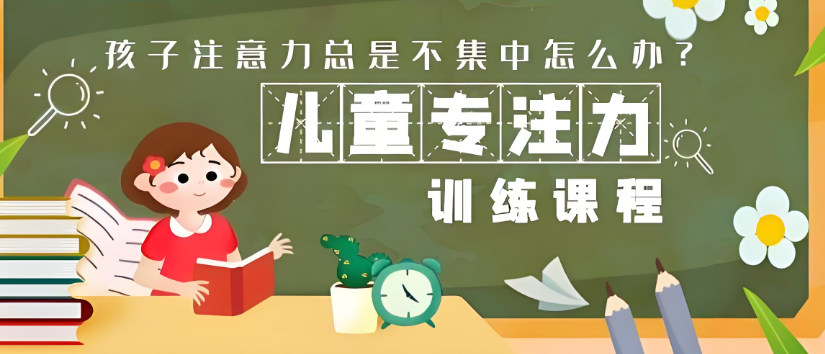 儿童专注力训练机构是如何训练的