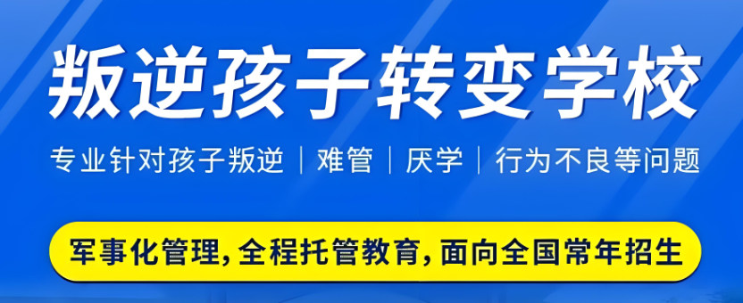青少年叛逆封闭式管教基地