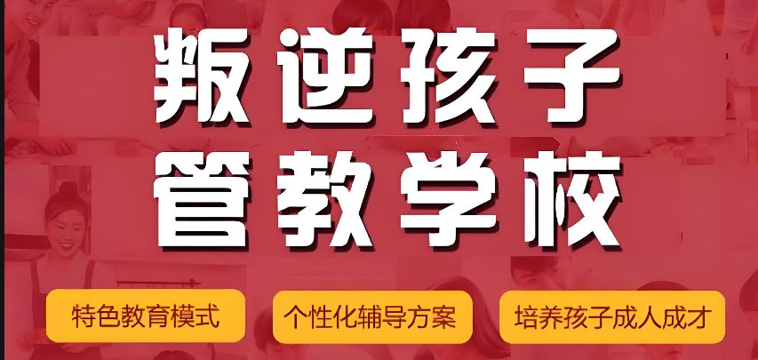 封闭式管教基地排名