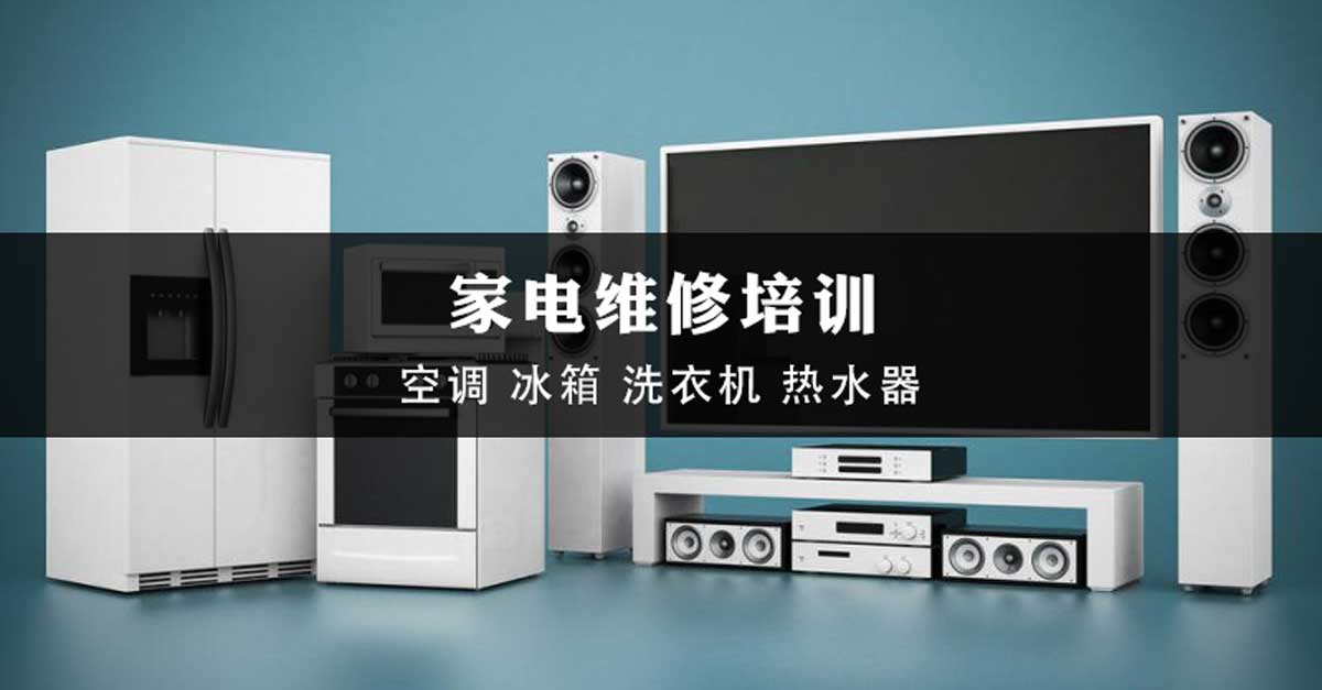 山东人气排名好的十大家电维修培训学校排名