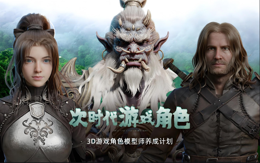 次时代游戏制作