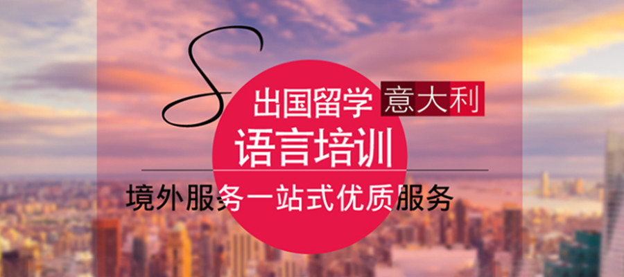 意大利留学服务机构名单