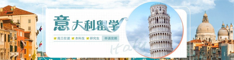意大利留学
