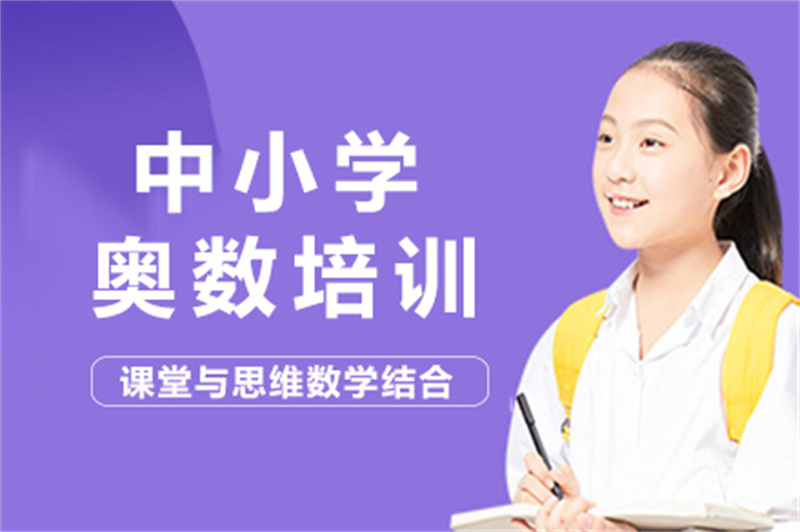 小学奥数培训班