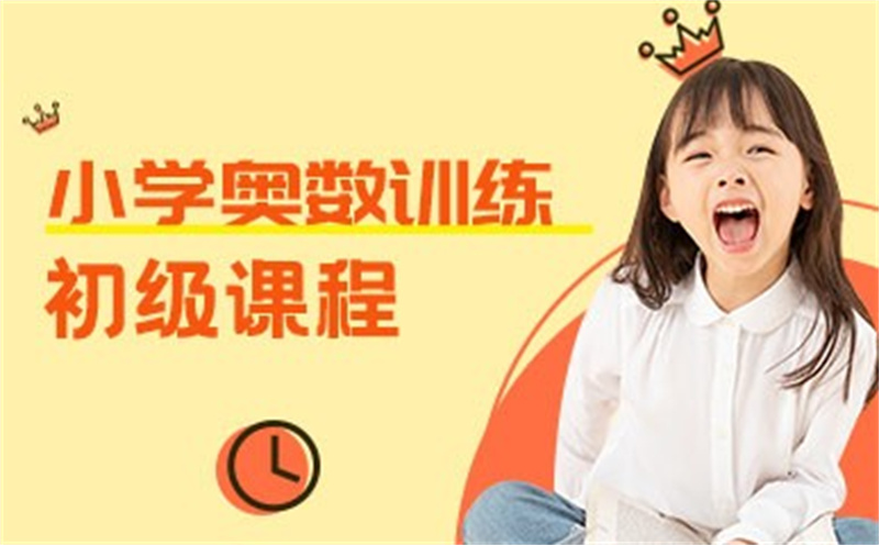 甄选重庆江北区口碑好的小学奥数培训班前十榜单一览