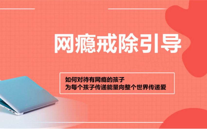 青少年戒网瘾学校 青少年戒网瘾学校