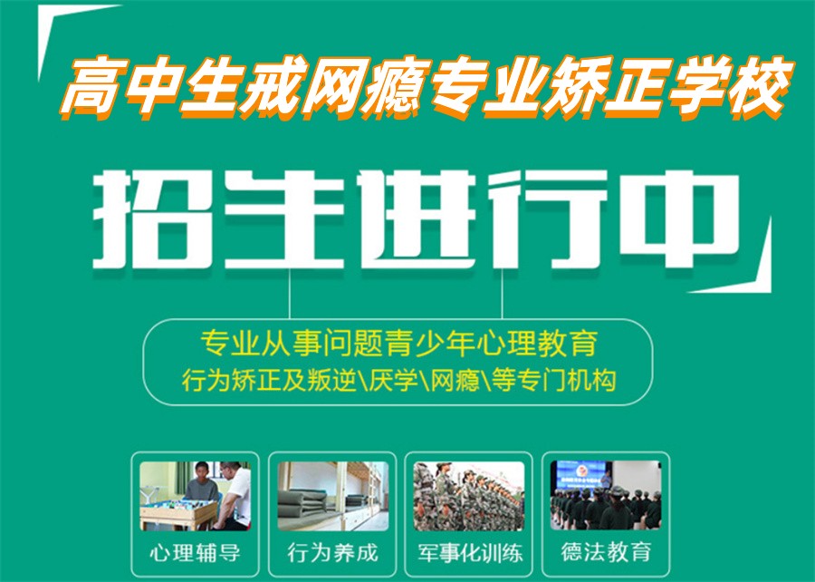 青少年戒网瘾学校 青少年戒网瘾学校